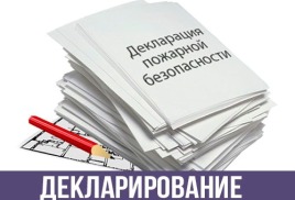 МЧС России подготовлен законопроект об уточнении порядка подачи декларации пожарной безопасности